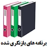 برنامه های بازنگری شده