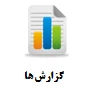 گزارش ها
