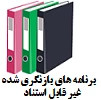 برنامه های بازنگری شده-غیر قابل استناد