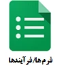 فرم ها/فرایندها