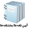 آیین نامه ها/بخشنامه ها