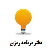 دفتر برنامه ریزی آموزش عالی