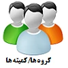 گروه ها و کمیته ها